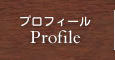 プロフィール