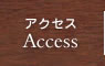 アクセス